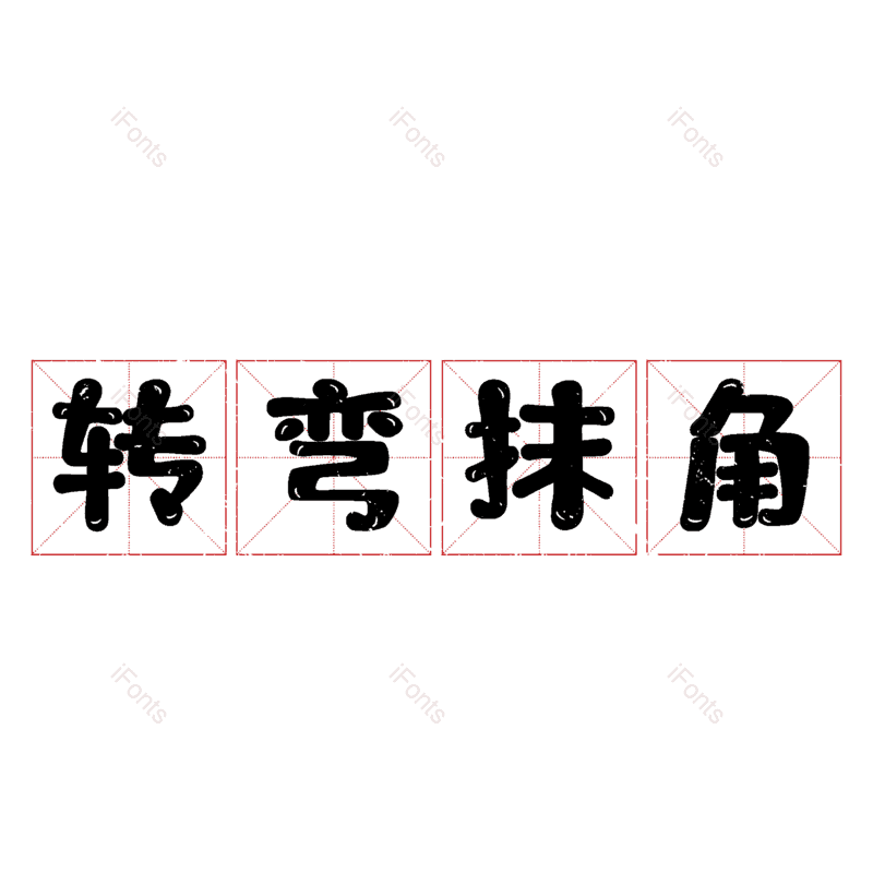 图片,元素,PNG,免抠素材